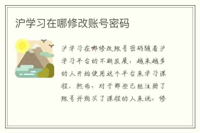 沪学习在哪修改账号密码(沪江网校改密码)